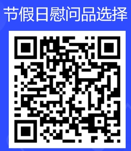 慰问品选择.png